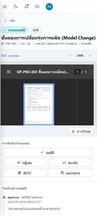อนุมัติเอกสารผ่านเบราว์เซอร์บนมือถือ